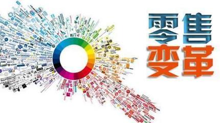 互联网红利已尽，新零售蓄势待发 三八妇乐的转型启示